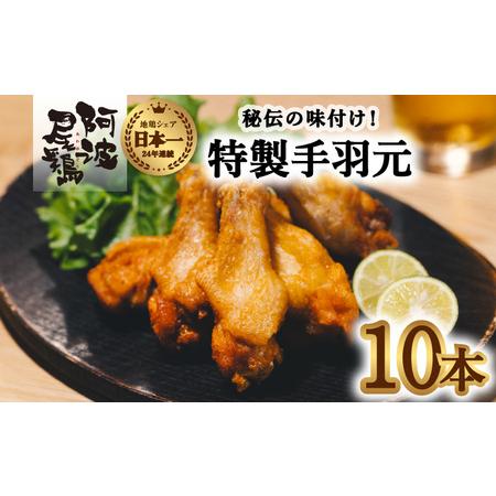 ふるさと納税  絶品・阿波尾鶏手羽元 10本入り  手羽元 阿波尾鶏 唐揚げ 10本 冷蔵 徳島 地鶏 あわおどり 徳島県海陽町