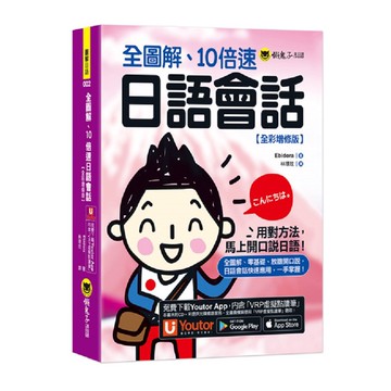 全圖解、10倍速日語會話【全彩增修版】(附「Youtor App」內含VRP虛擬點讀筆)/Ebidora 我識出版教育集團 官方直營店