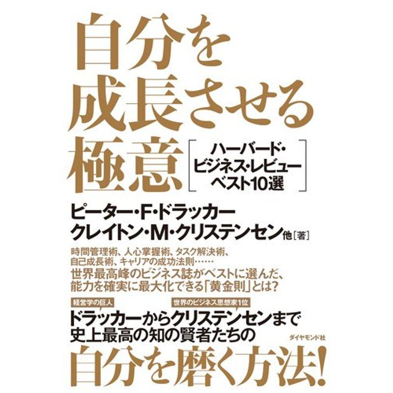 自分を成長させる極意???ハーバード・ビジネス・レビューベスト10選