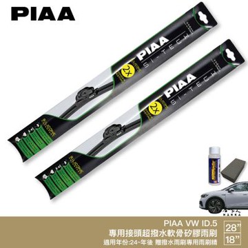 PIAA VW ID.5 專用軟骨矽膠雨刷 28 18吋 免運 贈油膜去除劑 24年後 哈家人