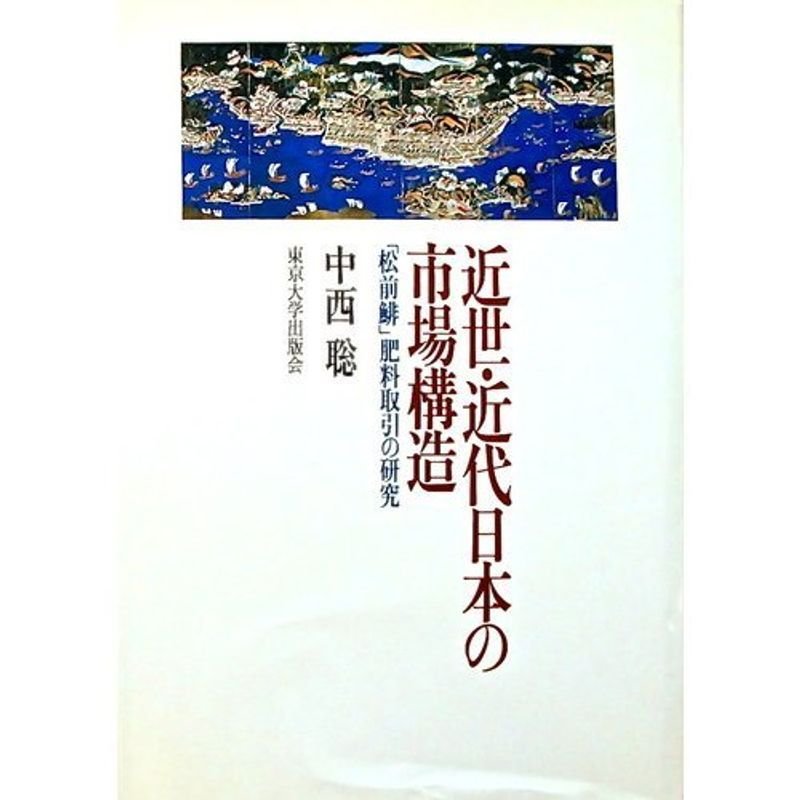 近世・近代日本の市場構造?「松前鯡」肥料取引の研究