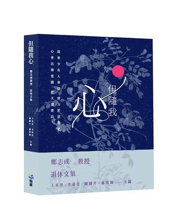 但隨我心：鄭志成教授退休文集 (1版) 鄭志成 2026 翰蘆