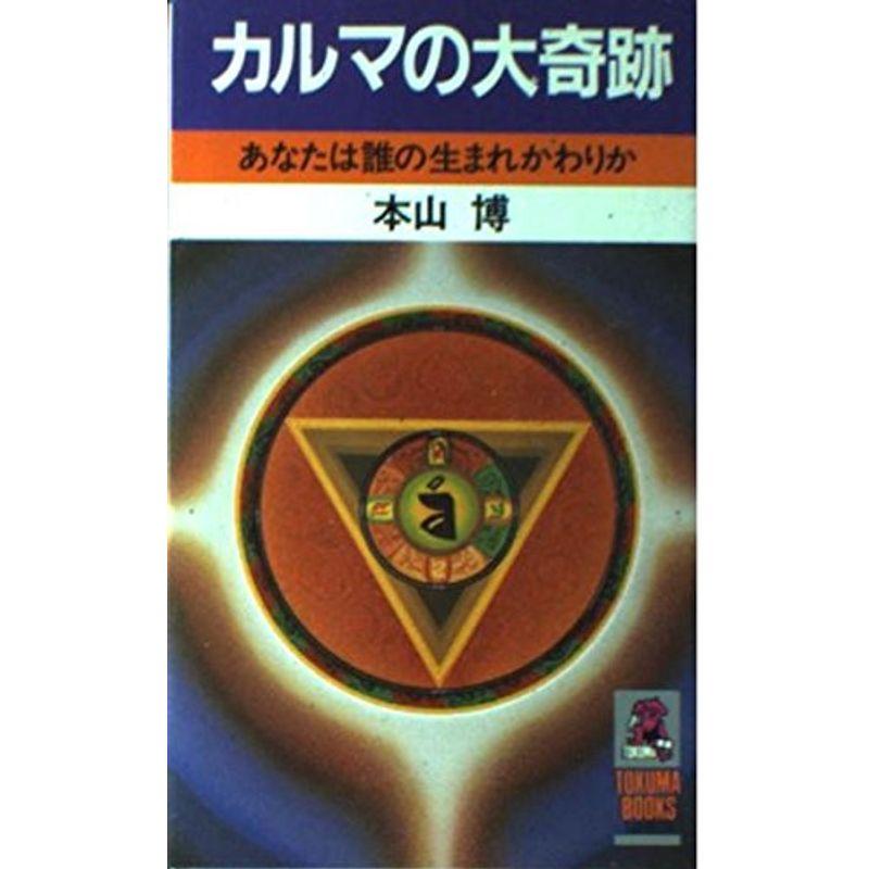 カルマの大奇跡?あなたは誰の生まれかわりか (トクマブックス)