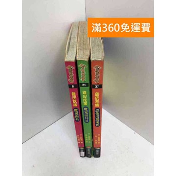 【雷根360免運】【送贈品】雞皮疙瘩系列套書 共3冊 #七成新 #八成新【Q-K0586】