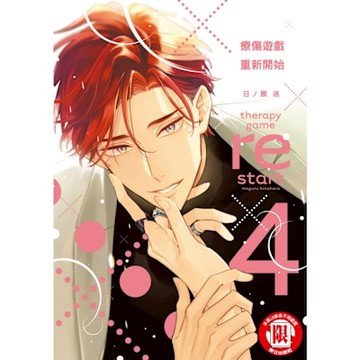 療傷遊戲 重新開始 (4)_Readmoo 讀墨電子書