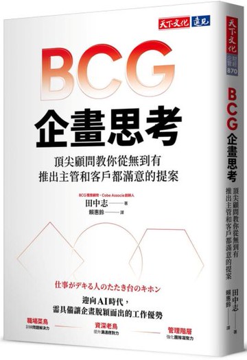 BCG企畫思考：頂尖顧問教你從無到有，推出主管和客戶都滿意的提案【城邦讀書花園】