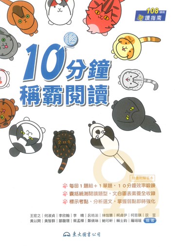 東大高職國文統測10分鐘稱霸閱讀