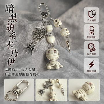 台灣出貨✨ 亞文化木乃伊鑰匙扣 可愛造型掛件 精緻包包吊飾 獨特設計禮物