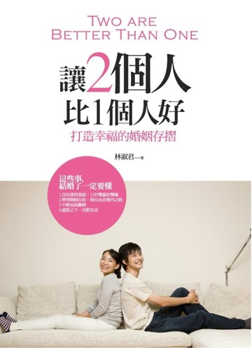 讓2個人比1個人好[二手書_良好]