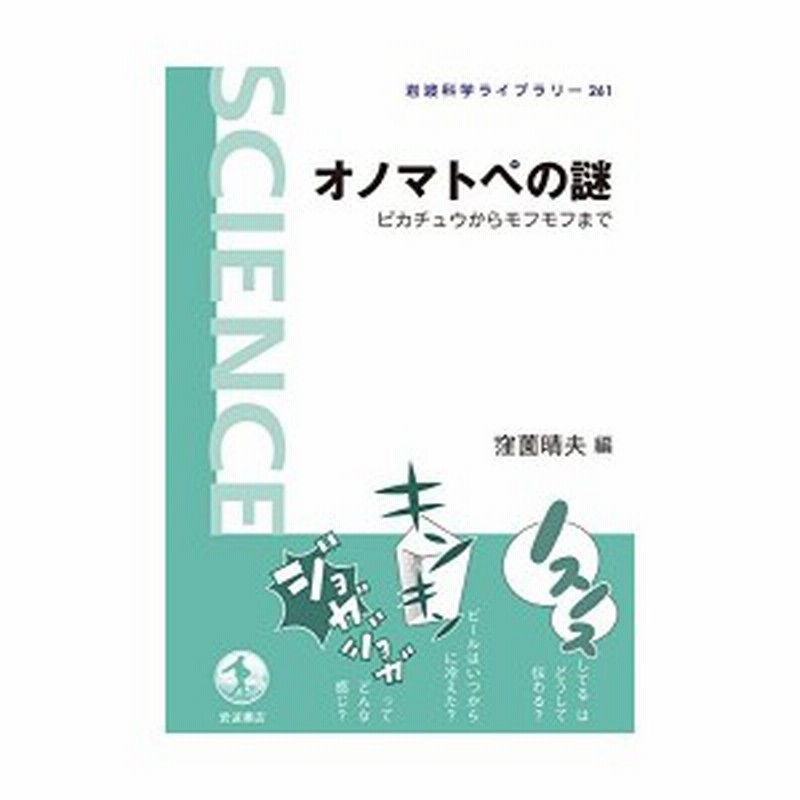 オノマトペの謎 ピカチュウからモフモフまで 岩波科学ライブラリー 古本 古書 通販 Lineポイント最大1 0 Get Lineショッピング