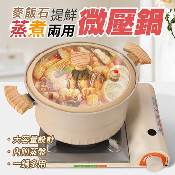 【U-like】麥飯石提鮮蒸煮兩用微壓鍋29cm