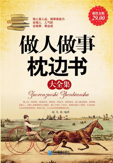 【電子書】做人做事枕边书（大全集）