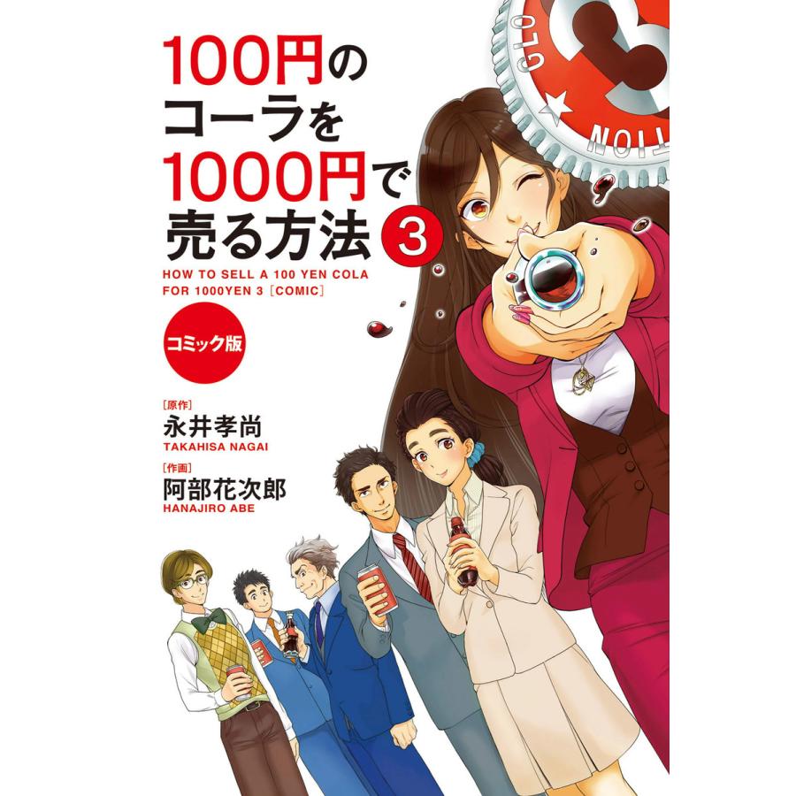 100円のコーラを1000円で売る方法 コミック版