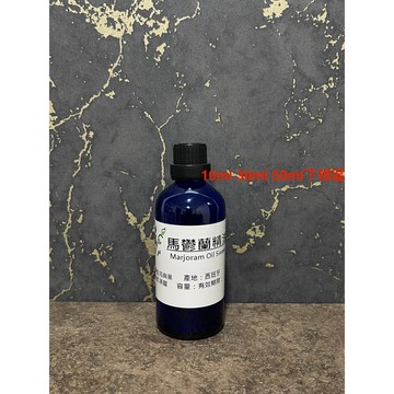 【冠亦商行】嚴選西班牙  馬鬰蘭精油 Marjoram