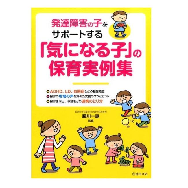 発達障害の子をサポートする 気になる子 の保育実例集