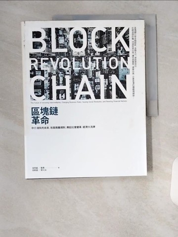 【書寶二手書T3／社會_T7O】區塊鏈革命-中介消失的未來，改寫商業規則，興起社會變革，經濟大洗牌_徐明星