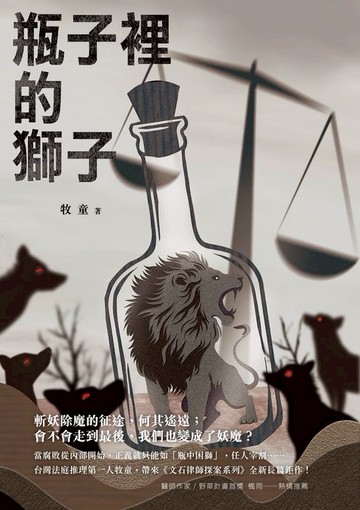【電子書】瓶子裡的獅子
