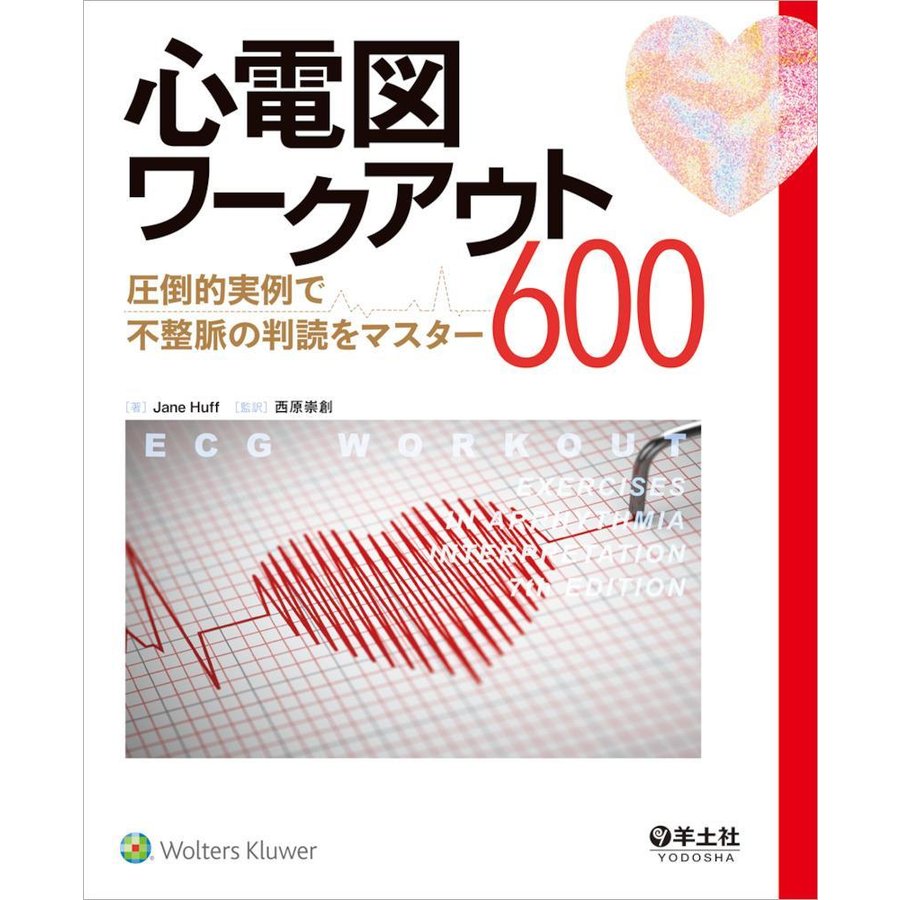 心電図ワークアウト６００-圧倒的実例で不整脈の判読をマスター