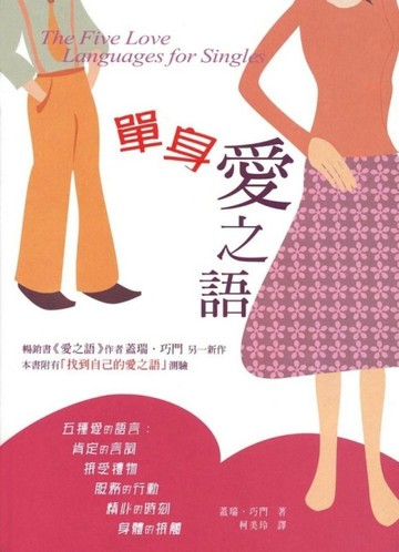 單身愛之語[二手書_普通]