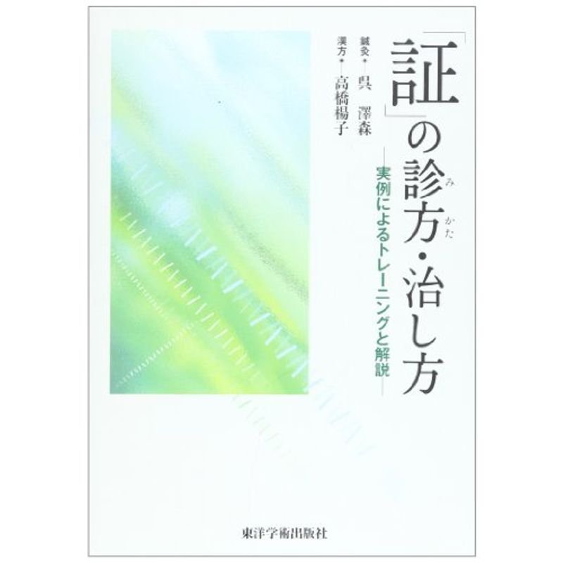 「証」の診方・治し方?実例によるトレーニングと解説