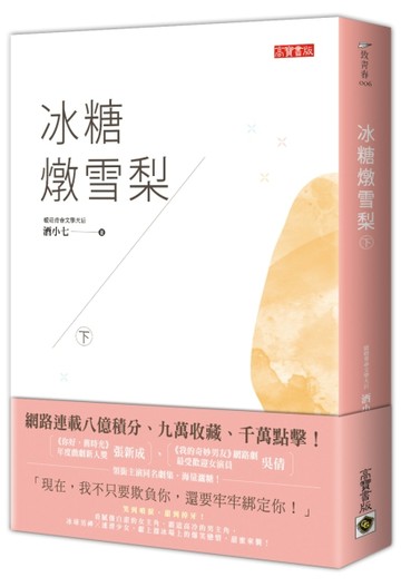 冰糖燉雪梨（下）[二手書_良好]
