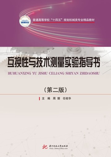 【電子書】互换性与技术测量实验指导书（第二版）