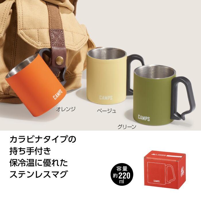 キャンプス カラビナ ステンレスマグ 220ml × 1個　マグカップ