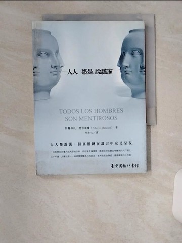 【書寶二手書T4／翻譯小說_U9J】人人都是說謊家_阿爾維托．曼古埃爾,  柯清心