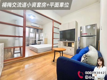 楊梅交流道小資套房+平面車位｜桃園市楊梅區裕成南路