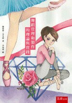 舞蹈管理和製作的理論與實踐  陳蒨蒨、李艾蒨 2018 五南