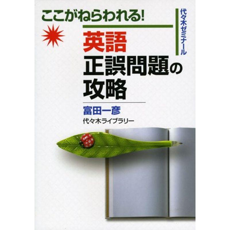 富田一彦 英語長文 英文読解 入試英文法 代ゼミ 大学入試 - 参考書