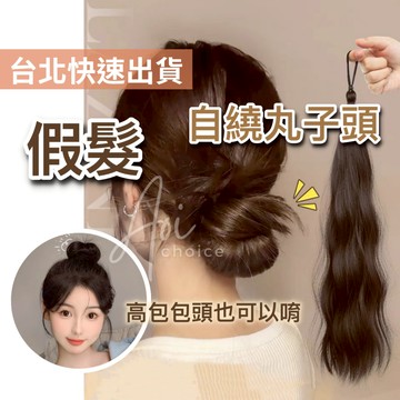 【台灣現貨】丸子頭假髮 包頭假髮 假髮圈 假髮束 包頭髮飾 丸子頭 包包頭 包頭 假髮馬尾 盤髮神器 假髮片 增髮片