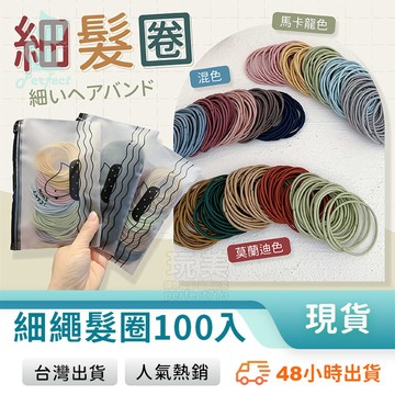 細髮圈 不咬髮髮圈 綁頭髮 1包100入 馬尾髮束 包包頭髮圈 彩色髮圈 黑色髮圈 素色髮圈 玩美 771011