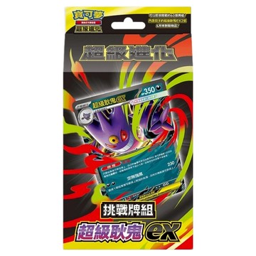 PoKeMoN 寶可夢 集換式卡牌遊戲 超級進化 挑戰牌組  1組  超級耿鬼ex