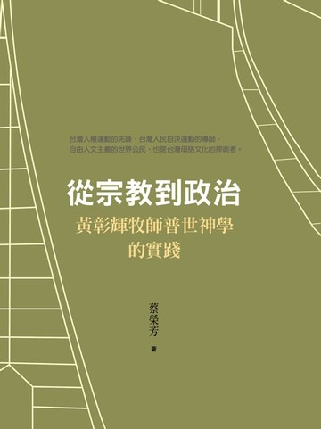 【電子書】從宗教到政治：黃彰輝牧師普世神學的實踐