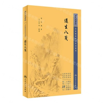 【預購】遵生八箋/中醫臨床必讀叢書重刊丨天龍圖書簡體字專賣店丨9787117345422 (tl2613)