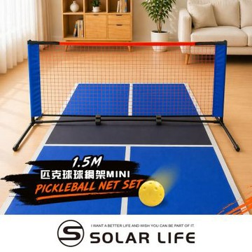Solar Life 索樂生活 1.5m匹克球球網架MINI.匹克球網 練習器材 居家室內打球 親子迷你球網 便攜式簡易網架