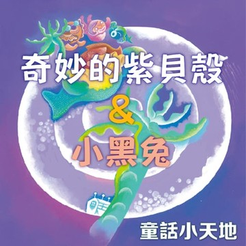 【有聲書】童話小天地-奇妙的紫貝殼&小黑兔