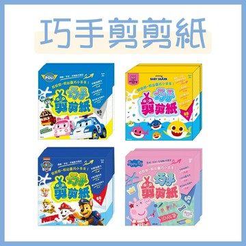 【手上拿書】巧手剪剪紙：汪汪隊立大功/粉紅豬小妹/波力/碰碰狐 京甫 成就感 創意剪紙 角色剪紙 有趣互動 創意力