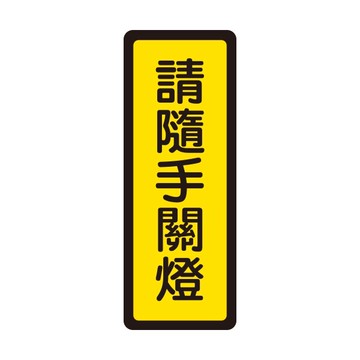 W.I.P 聯合 NO.044 標示牌 請隨手關燈