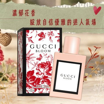 【GUCCI】BLOOM 花悅女性淡香精 (50ML)｜教師節｜中秋節｜星座禮｜生日禮物｜情人節｜感謝禮