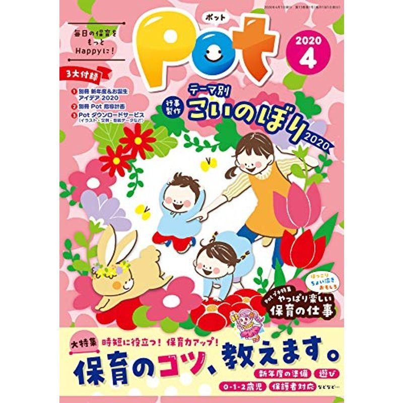 ポット2020年4月号 (レジャー)