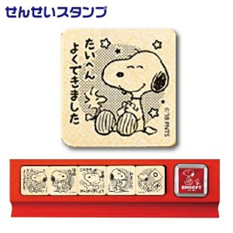 せんせい　LINEショッピング　せんせいスタンプ　ＳＮＯＯＰＹ　スタンプ　ごほうびスタンプ　五段階評価　おし　印鑑　先生　かわいい　グッズ　ビバリー　スヌーピー