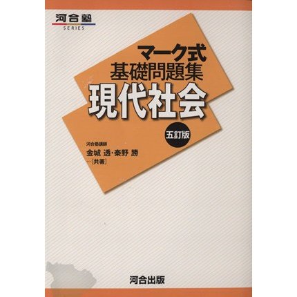 マーク式基礎問題集　現代社会　五訂版 河合塾ＳＥＲＩＥＳ／金城透(著者),秦野勝(著者)