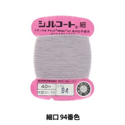手縫い糸 『シルコート 細口 #30 40m 94番色』 カナガワ