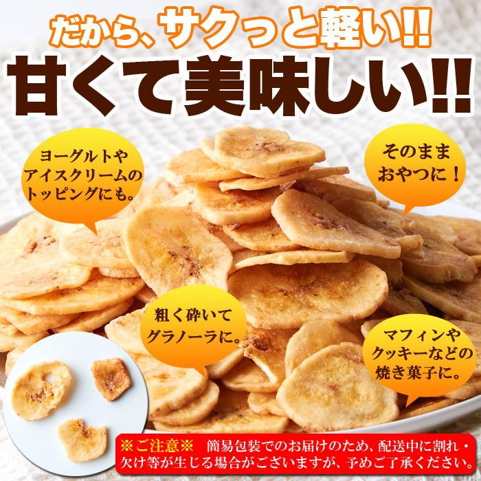 サクっと軽く甘くて美味しい!!お徳用 濃蜜バナナチップス500g サクッとした食感と濃密な味わいで1つ食べると止まらない!!保存に便利なチャック付き袋に入れ