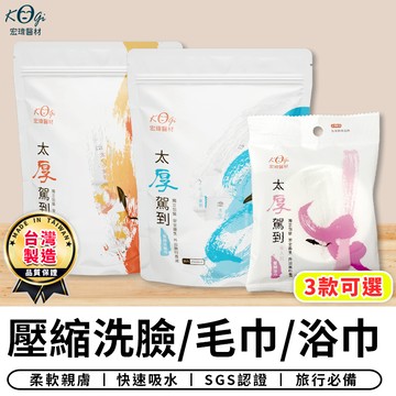 【台灣現貨 A419】台灣製造 一次性壓縮洗臉巾 毛巾 浴巾 宏瑋 壓縮毛巾 壓縮浴巾 一次性浴巾 旅行