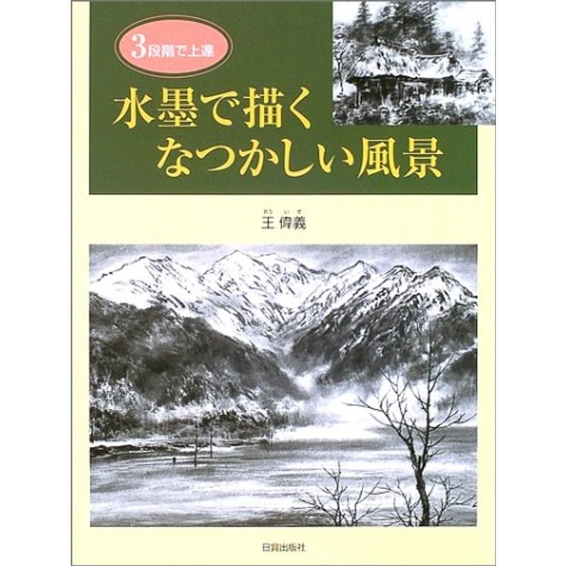 水墨で描くなつかしい風景?3段階で上達