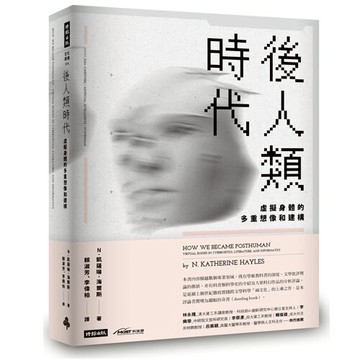 後人類時代：虛擬身體的多重想像和建構