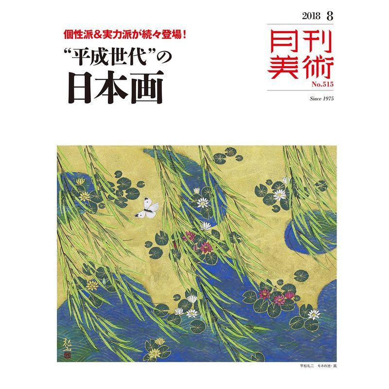 月刊美術2018年8月号